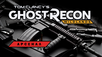 Оружие Tom Clancy's Ghost Recon: Wildlands