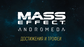 Mass Effect: Andromeda – Достижения и трофеи