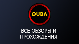 Все обзоры и прохождения