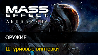 Оружие Mass Effect: Andromeda - Штурмовые винтовки