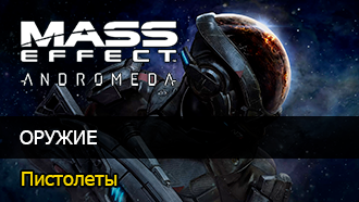Оружие Mass Effect: Andromeda - Пистолеты