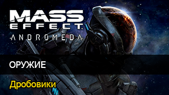 Оружие Mass Effect: Andromeda - Дробовики
