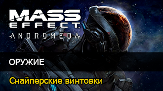 Оружие Mass Effect: Andromeda - Снайперские винтовки