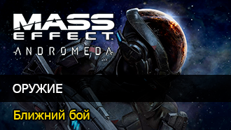 Оружие Mass Effect: Andromeda - Ближний бой