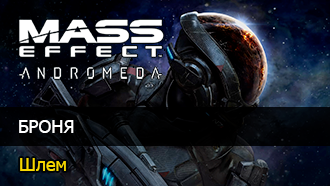 Броня Mass Effect: Andromeda - Шлем