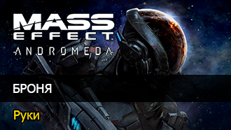 Броня Mass Effect: Andromeda - Руки