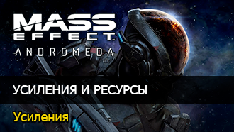 Mass Effect: Andromeda - Усиления
