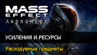 Расходуемые предметы Mass Effect: Andromeda