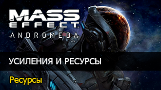 Mass Effect: Andromeda - Ресурсы