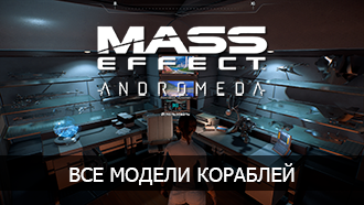 Mass Effect: Andromeda - все модели кораблей