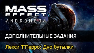 Лекси Т'Перро: Дно бутылки