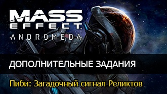 Пиби: Загадочный сигнал Реликтов