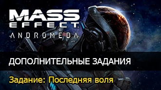 Задание: Последняя воля