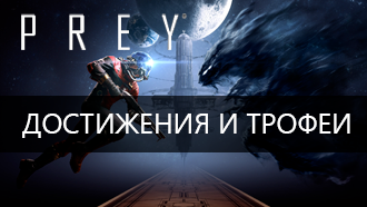 Достижения и трофеи Prey