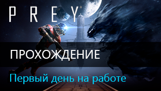 Первый день на работе / Прохождение Prey 2017