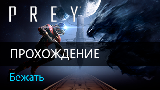Бежать / Прохождение Prey 2017