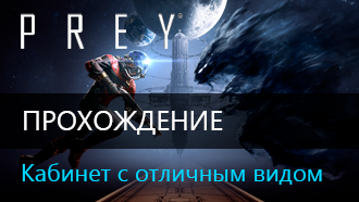 Кабинет с отличным видом / Прохождение Prey 2017
