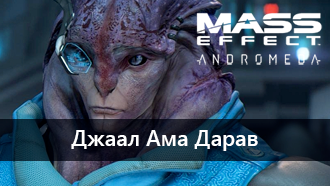 Джаал Ама Дарав