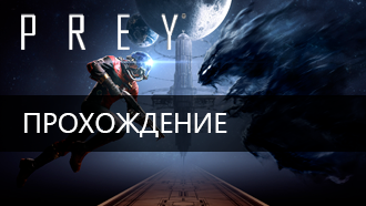 Прохождение Prey (2017)