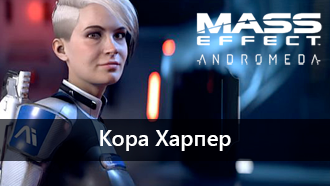 Кора Харпер