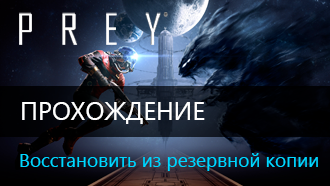 Восстановить из резервной копии / Прохождение Prey 2017
