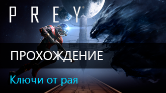 Ключи от рая / Прохождение Prey 2017