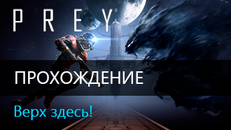 Верх здесь! / Прохождение Prey 2017