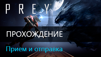 Прием и отправка / Прохождение Prey 2017
