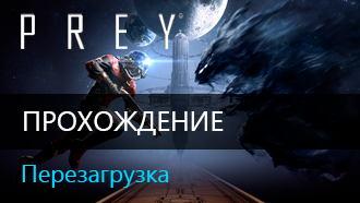 Перезагрузка / Прохождение Prey 2017