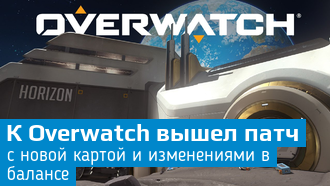 Overwatch: новый патч