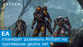 Новости: Anthem. Разработчики обещают длительную поддержку проекта