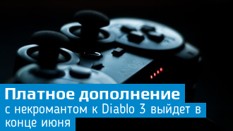 Diablo 3 / Новое дополнение выйдет в июне