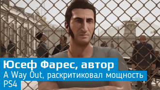 Разработчик «A Way Out» заявил, что возможности PS4 хуже, чем у старого ПК