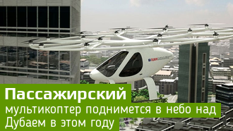 Volocopter / RTA / Дубай