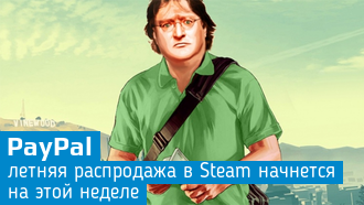 Завтра стартует летняя распродажа в Steam