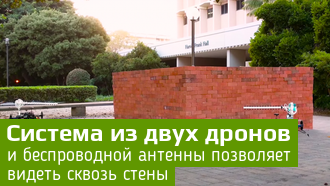 Смотреть сквозь стены можно с помощью Wi-fi