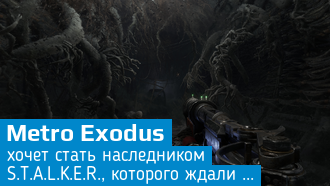 В Metro Exodus будет открытый мир / 4A Games