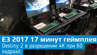 Видео: максимум графики Destiny 2 на GeForce GTX 1080 Ti / 4k и 60 FPS