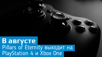 Pillars of Eternity в августе выйдет на консолях