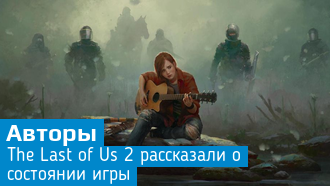 Не ждите новостей о The Last of Us 2
