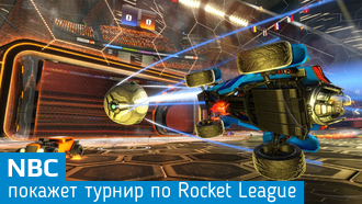 Турнир по Rocket League покажут на спортивном канале NBC Sports