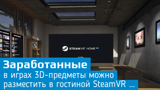 Гостиную SteamVR Home можно обставить игровыми трофеями