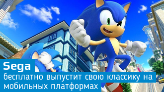 Играйте в классические хиты Sega на смартфоне бесплатно