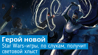 Слухи / В новой игре во вселенной звездных войн появится световой кнут