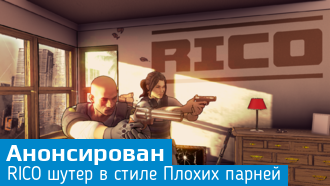 Анонсирован шутер RICO