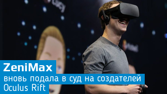 ZeniMax отсудила $500 млн у Facebook и хочет еще столько же