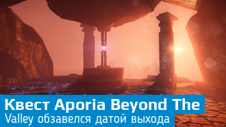 Объявлена дата выхода Aporia Beyond The Valley / Квесты