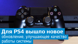 Качество работы / Обновления прошивки / PS4