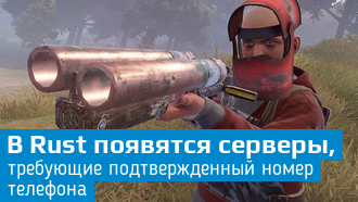 Для игры в Rust понадобится номер телефона