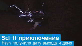 Объявлена дата выхода Hevn / Видео / Доступна демо-версия